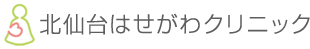 北仙台はせがわクリニック