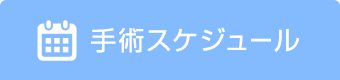 手術スケジュール