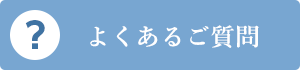 よくあるご質問