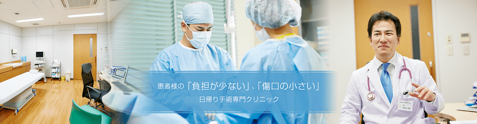 患者様の「負担が少ない」、「傷口が小さい」日帰り手術専門クリニック