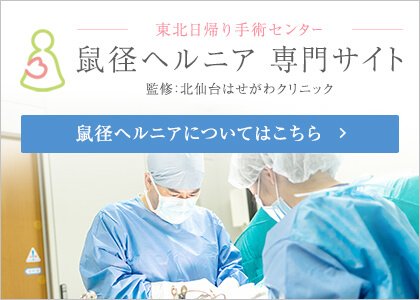 鼠径ヘルニア 専門サイト