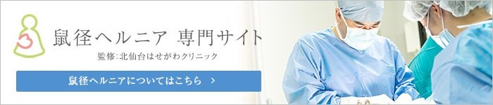 鼠径ヘルニア 専門サイト