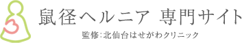 -東北日帰り手術センター-鼠径ヘルニア 専門サイト 監修：北仙台はせがわクリニック