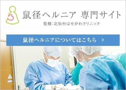 鼠径ヘルニア 専門サイト